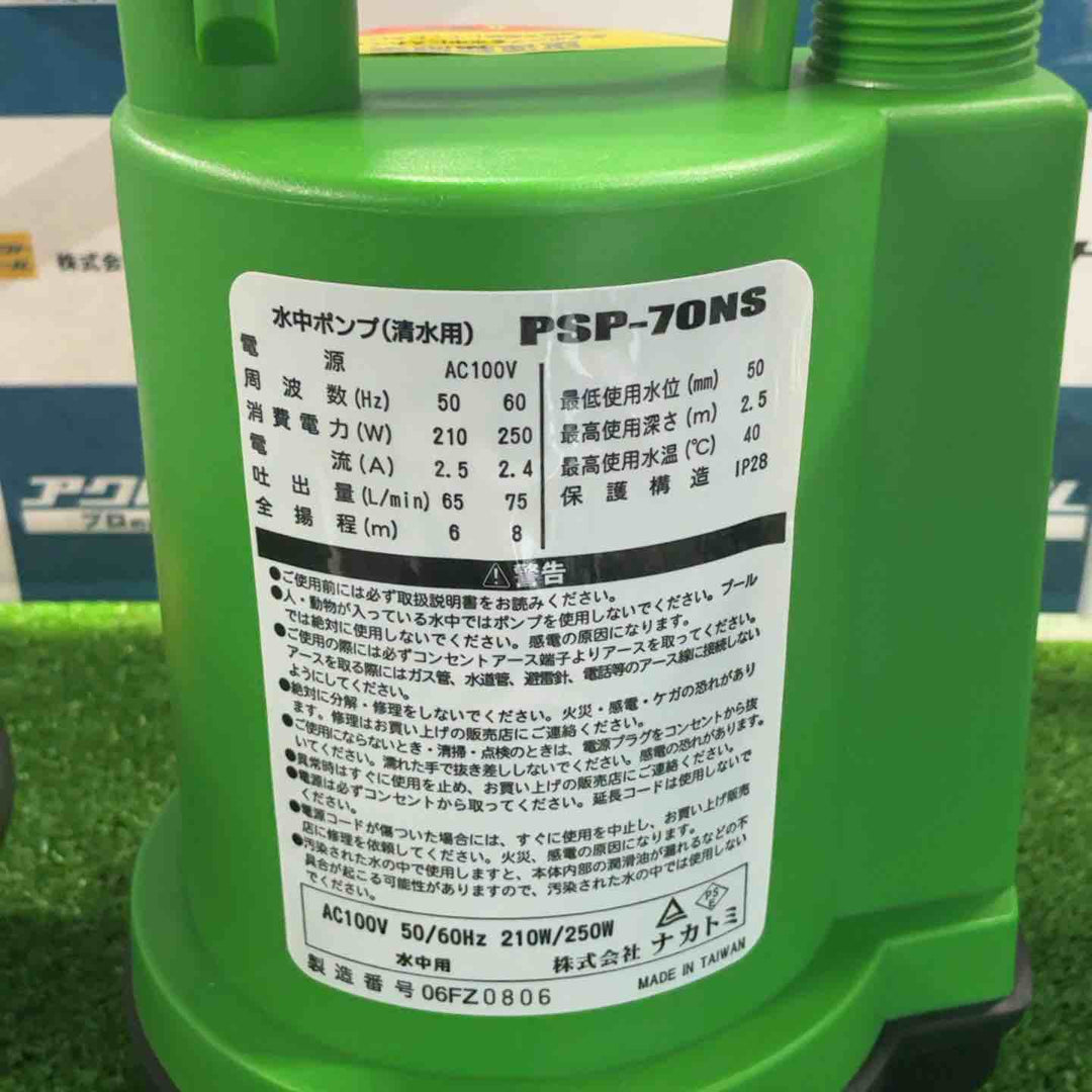 ナカトミ 水中ポンプ PSP-70NS【草加店】