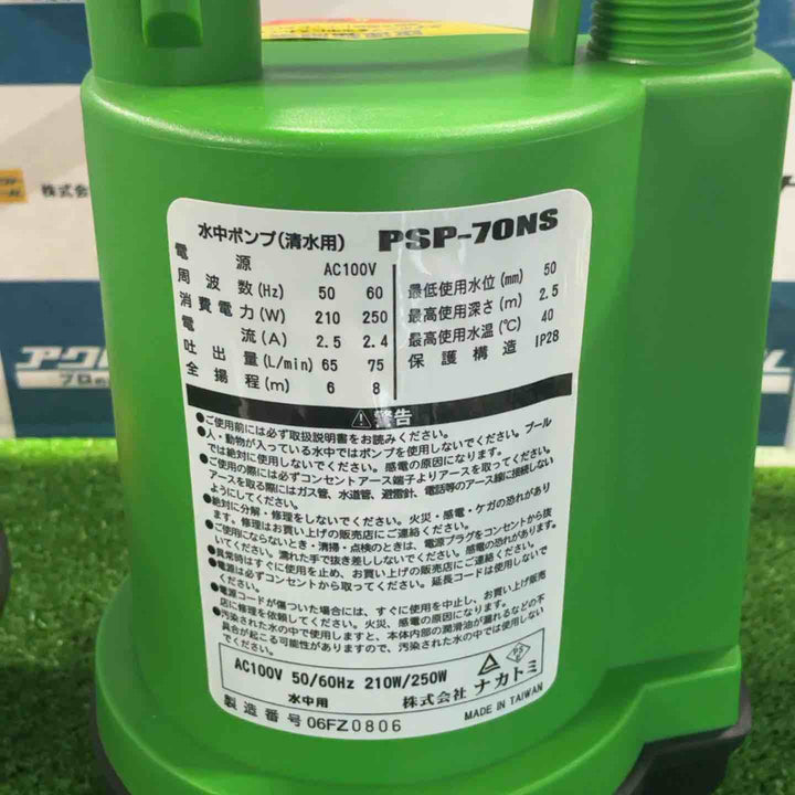 ナカトミ 水中ポンプ PSP-70NS【草加店】