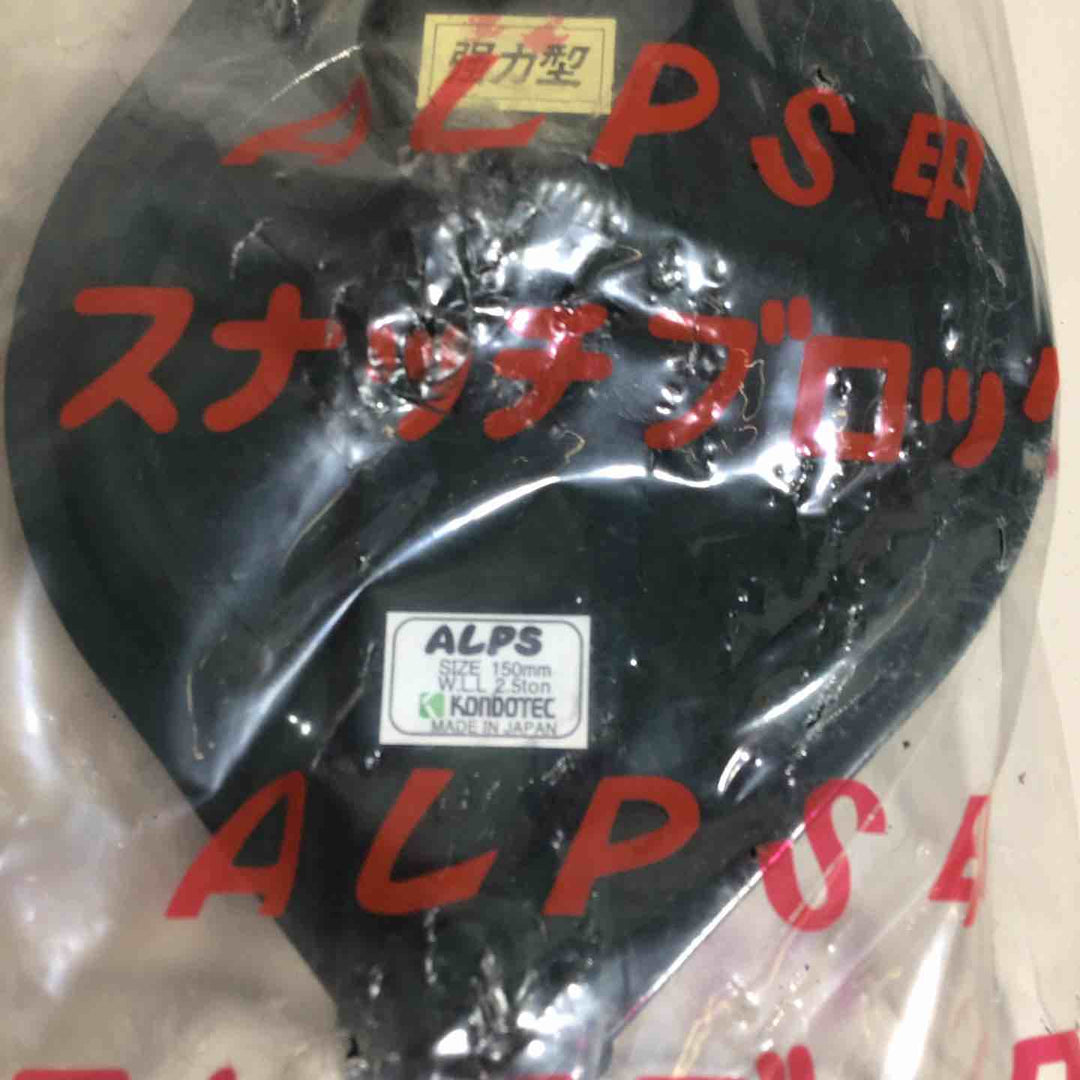 【未使用品(未開封)】 ALPS アルプス スナッチブロック 滑車 車径150mm 2.5トン 【戸田店】