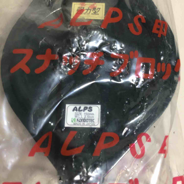 【未使用品(未開封)】 ALPS アルプス スナッチブロック 滑車 車径150mm 2.5トン 【戸田店】