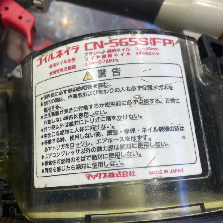 ★マックス(MAX) 常圧エア釘打ち機 CN-565S(FP)【草加店】