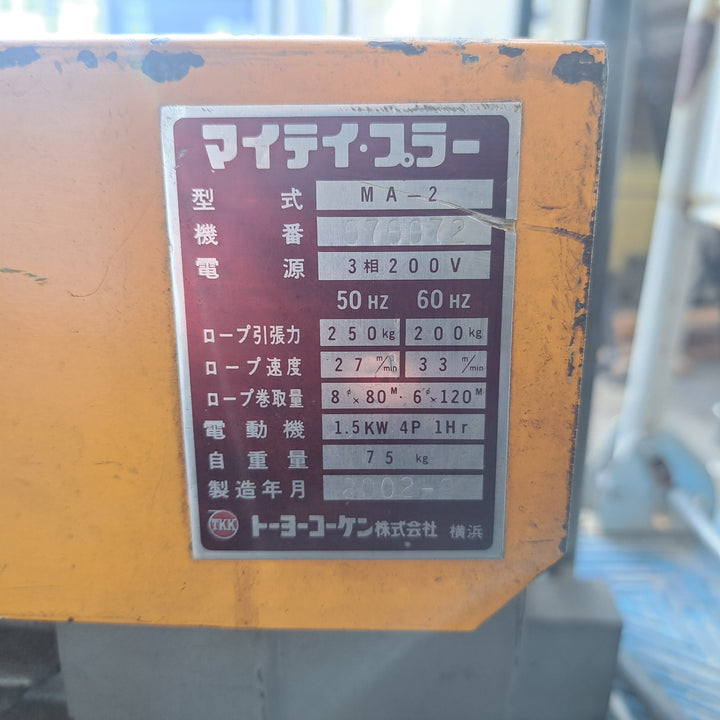 【店頭受取り限定】トーヨーコーケン 三相200V 定置型ウィンチ マイティプラー MA-2 吊荷重250㎏【桶川店】