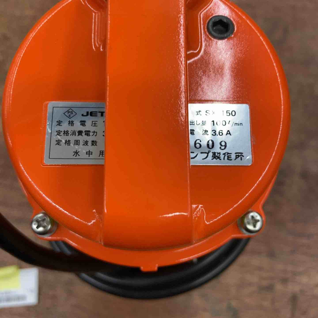 ◇寺田 水中ポンプ SX-150 50Hz【柏店】