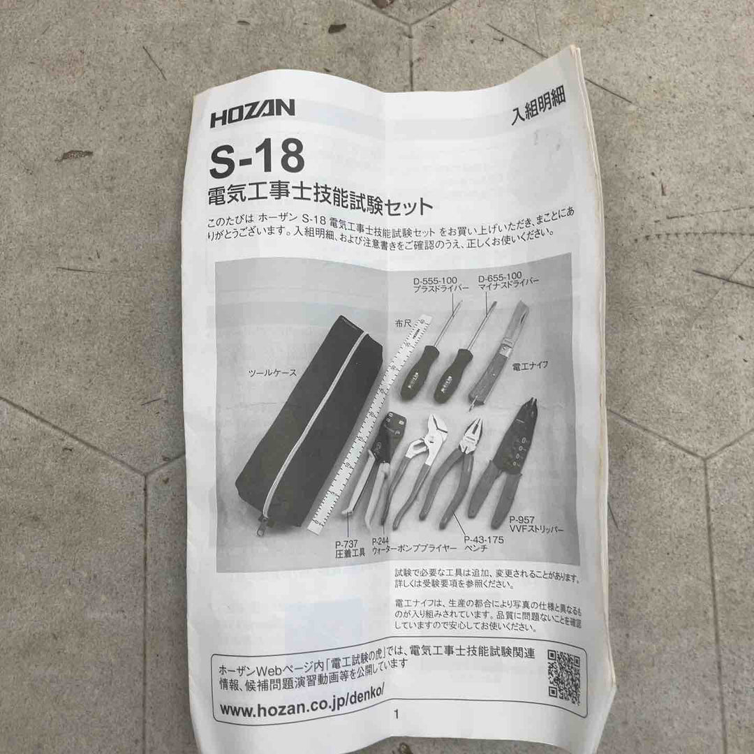 【中古品】▼HOZAN 電気工事士技能試験セット S-18【川崎店】