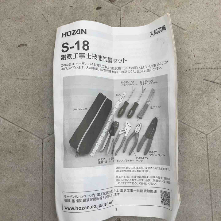 【中古品】▼HOZAN 電気工事士技能試験セット S-18【川崎店】