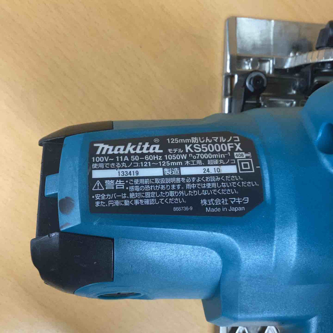 ★マキタ(makita) 防じん丸のこ KS5000FX【越谷店】