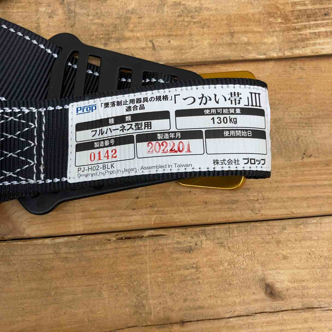 【未使用品】 プロップ(PROP) フルハーネス つかい帯Ⅲ＆二丁掛けショックアブソーバー PS-LWR4170 安全帯 【東大和店】