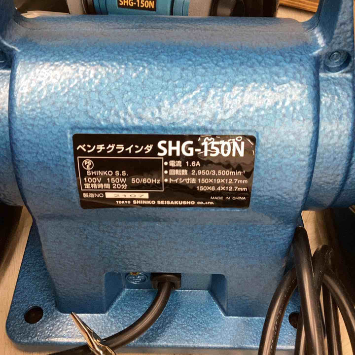 新興製作所 シンコー ベンチグラインダー SHG-150【越谷店】