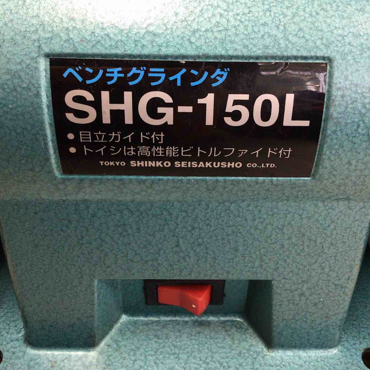 【中古品】 新興/SHINKO 卓上グラインダ SHG-150L 【鴻巣店】