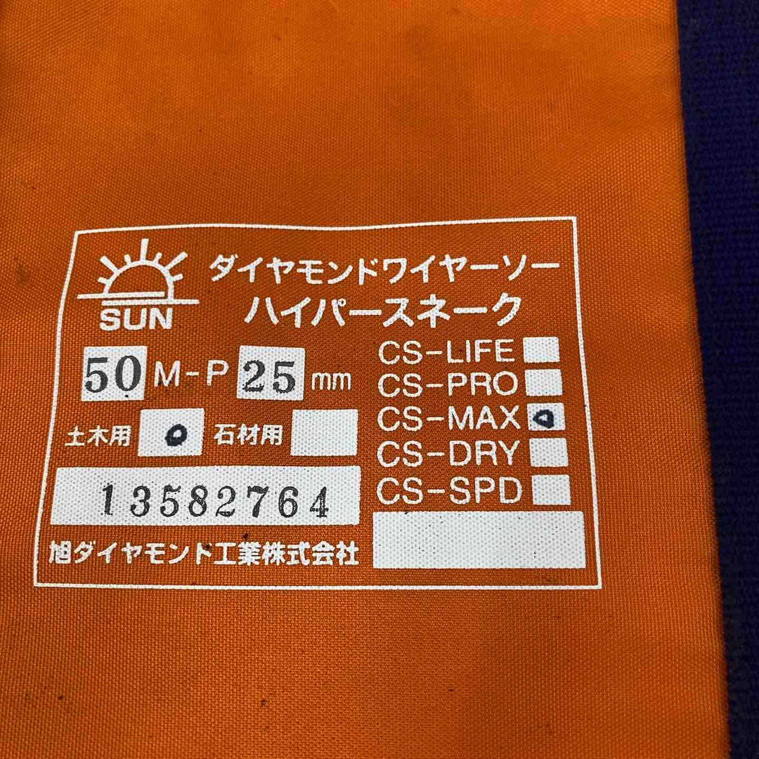 【未使用品】旭ダイヤモンド工業 ダイヤモンドワイヤーソー ハイパースネーク CS-MAX 【柏店】