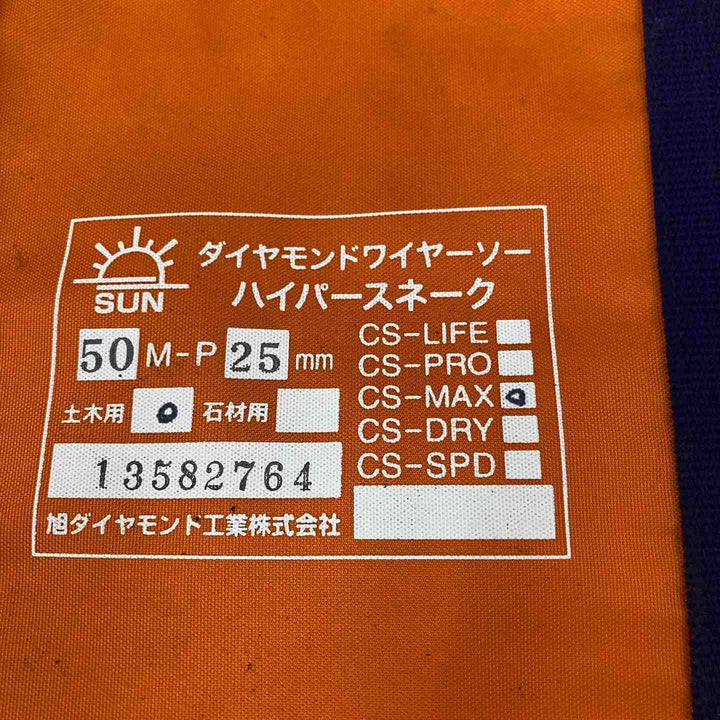【未使用品】旭ダイヤモンド工業 ダイヤモンドワイヤーソー ハイパースネーク CS-MAX 【柏店】