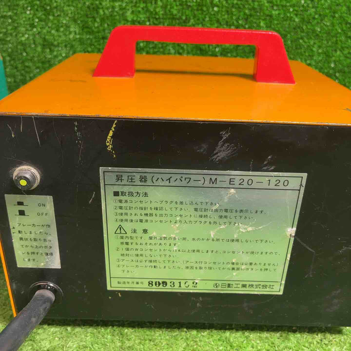 日動工業 昇圧器 M-E20、M-E20-120トランス【藤沢店】