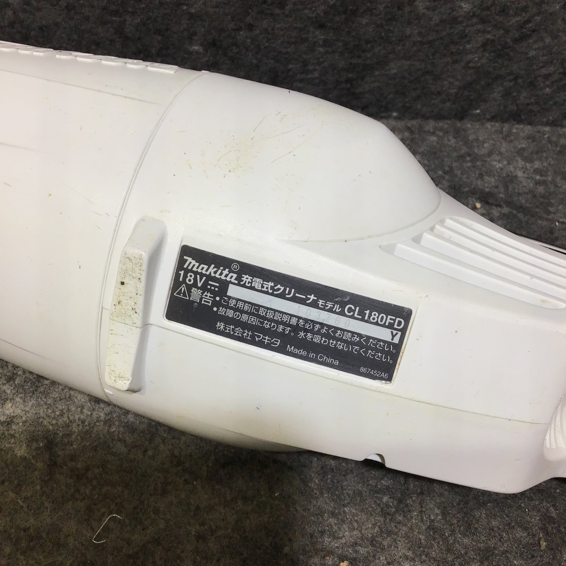 ○マキタ(makita) コードレスクリーナー CL180FDZW【桶川店】 – アクト