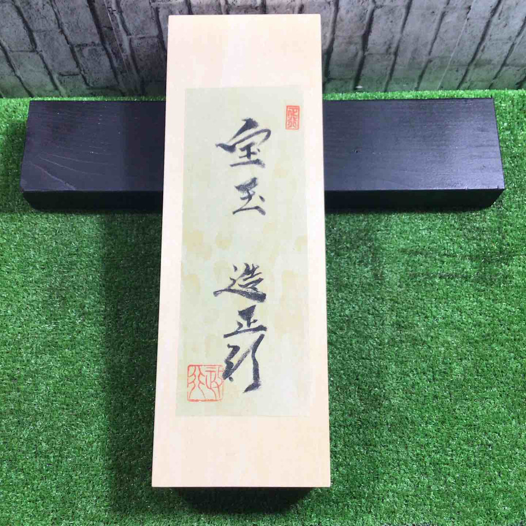 道心斎正行 切出小刀 宝玉 桐箱付属 全長約270mm 【川口店】