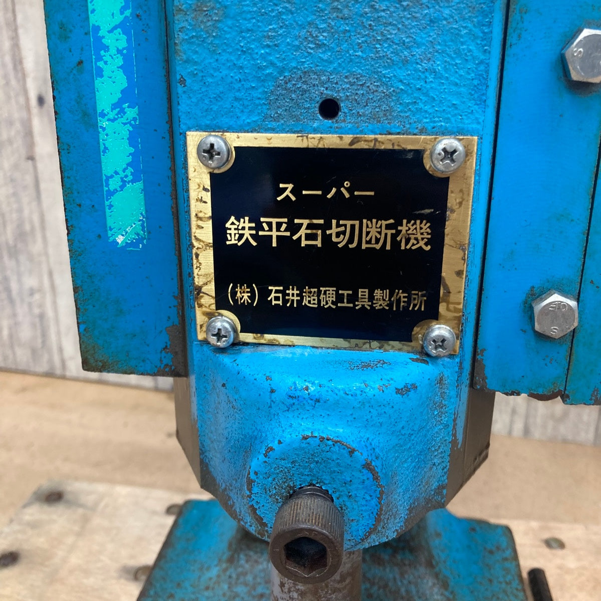 中古品/店頭受取り限定】石井超硬工具製作所 スーパー鉄平石切断