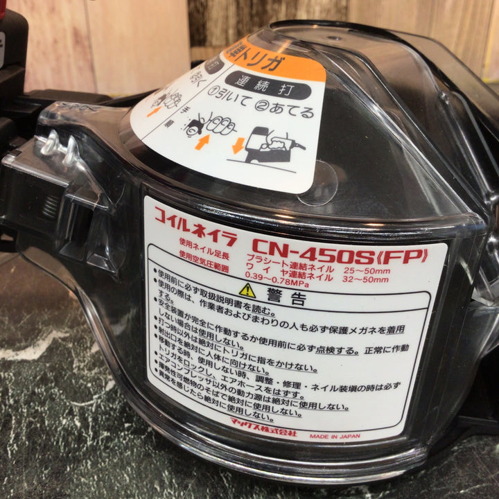 ★マックス(MAX) 常圧エア釘打ち機 CN-450S(FP)【八潮店】