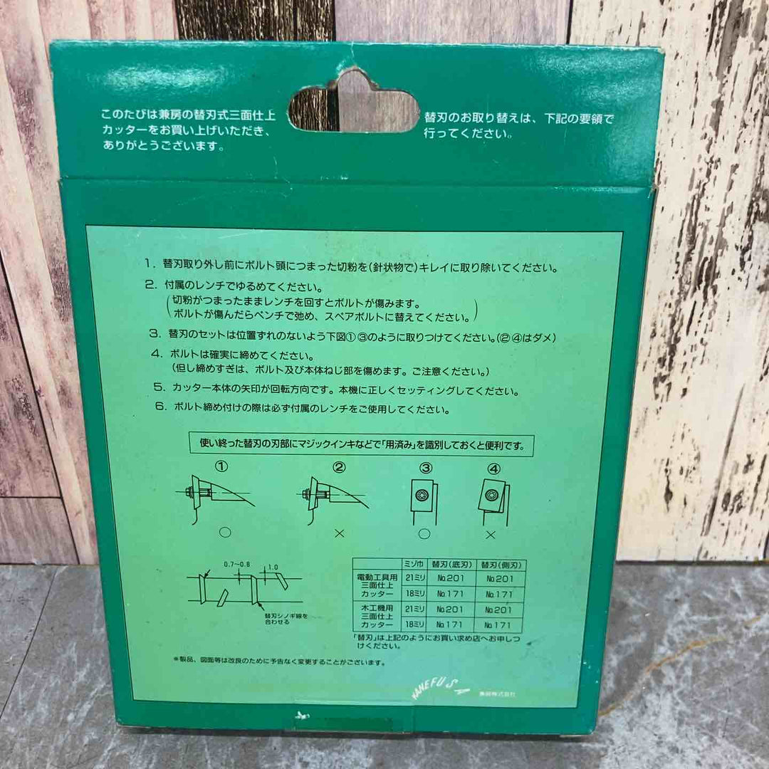【未使用品】兼房 三面 仕上カッター 4P 120×21【八潮店】