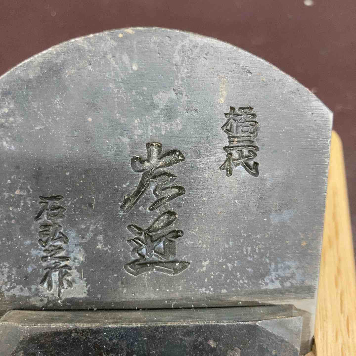 【未使用(店頭展示品)】鉋(かんな) 松炭鍛造 橘三代 左近 ナナメ仕込 小片秀司作【東大和店】