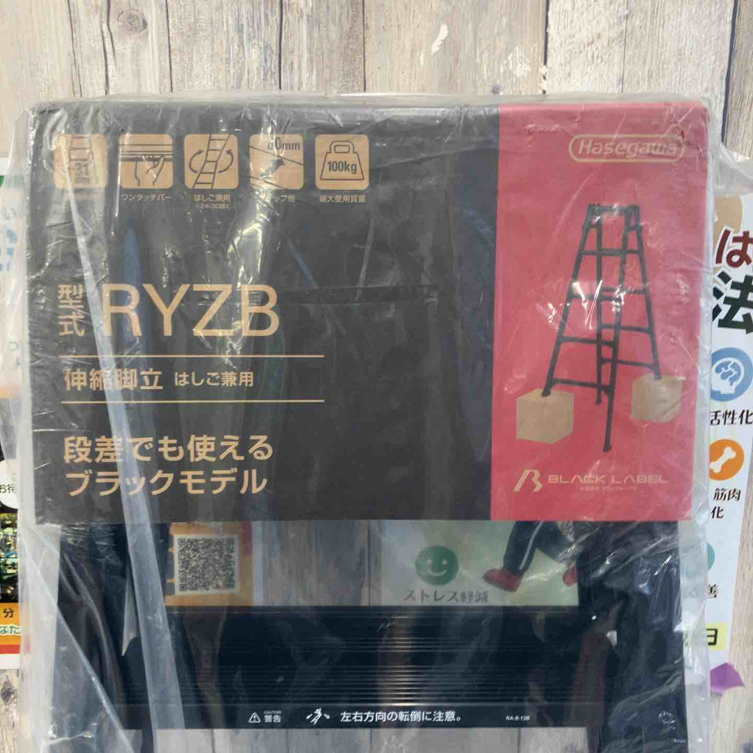 【未使用(店頭展示品)】長谷川工業(Hasegawa) 伸縮はしご兼用脚立 RYZB-18a【東大和店】