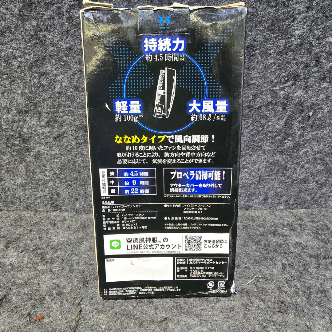【長期保管品・美品】空調風神服 ハイパワーファンセット RD9210H ファン(2個)＋ケーブルセット【桶川店】
