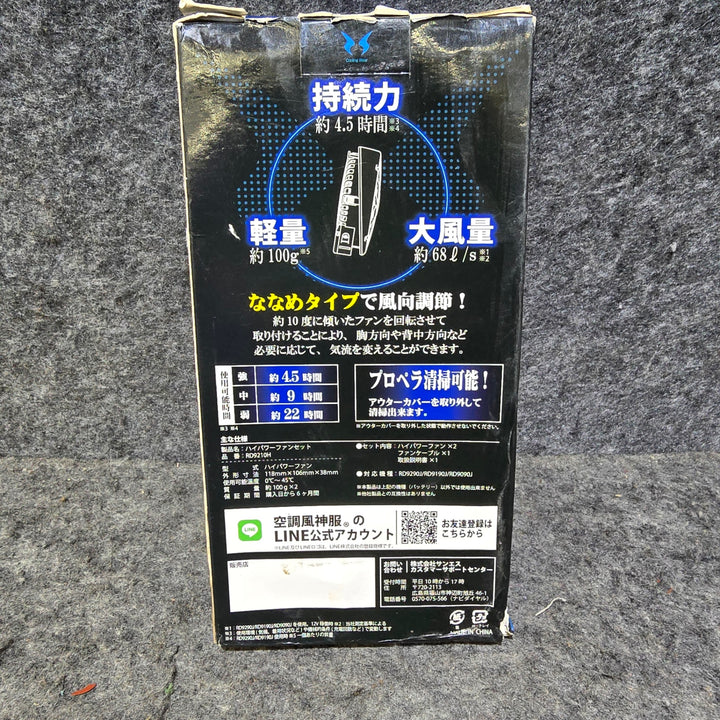 【長期保管品・美品】空調風神服 ハイパワーファンセット RD9210H ファン(2個)＋ケーブルセット【桶川店】