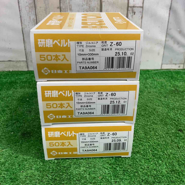 日東工器/NITTO 研磨ベルト 10型用 BELTON Z-60 製造25年9月～12月 3個セット【町田店】
