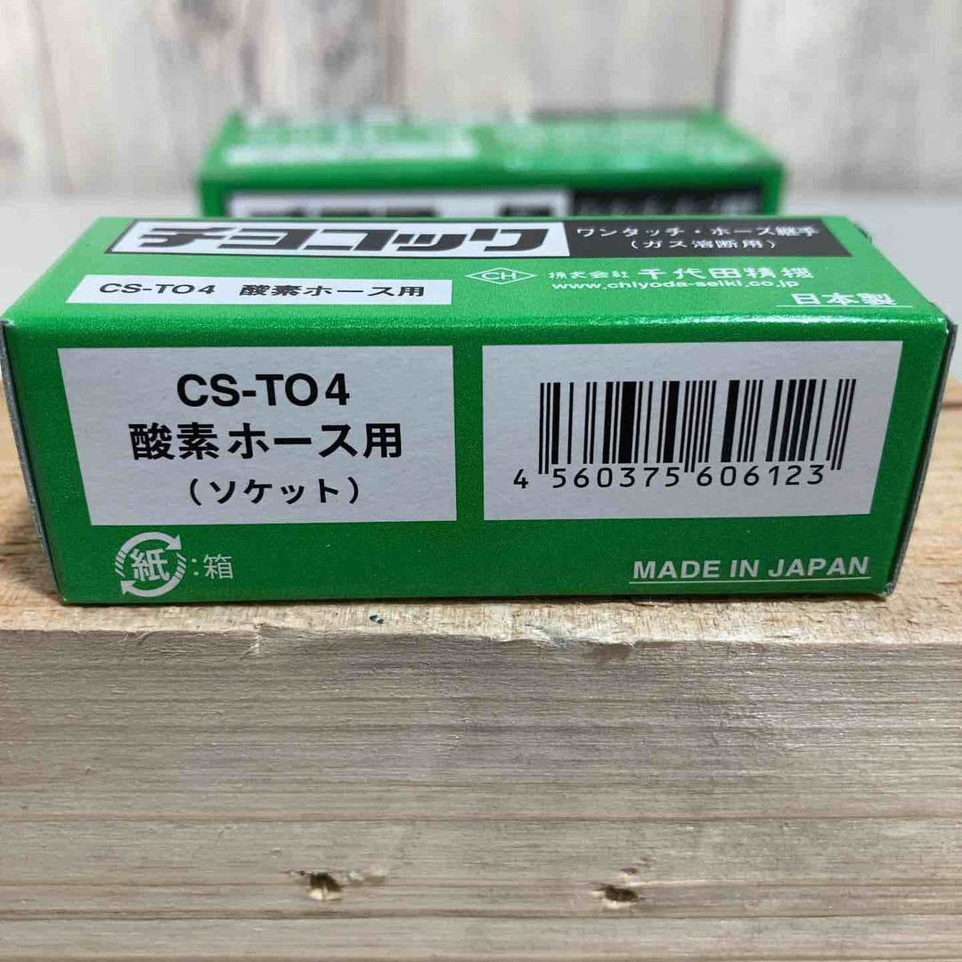◇千代田 ワンタッチ継手・チヨコックCS-TO4 CSTO4酸素ホース用①【戸田店】