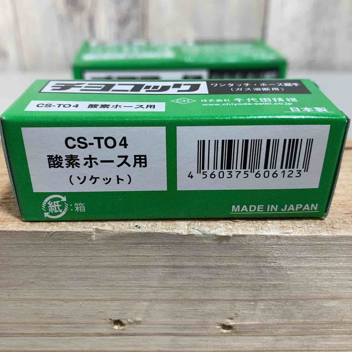 ◇千代田 ワンタッチ継手・チヨコックCS-TO4 CSTO4酸素ホース用①【戸田店】