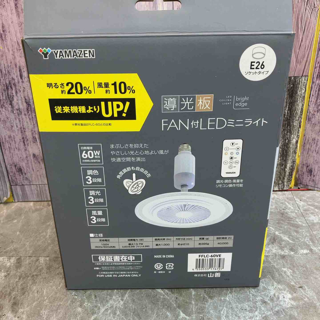 [山善] シーリングライト ファン付き 導光板 LEDライト E26ソケットタイプ (風量3段階 / 調色3段階 / 調光3段階) 白熱電球60W相当 リモコン付き FFLC-60VE【八潮店】