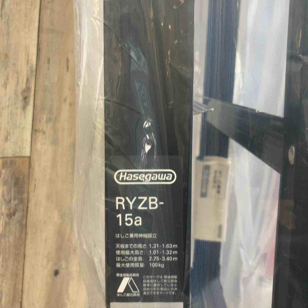 【未使用(店頭展示品)】長谷川工業(Hasegawa) 伸縮はしご兼用脚立 RYZB-15a【東大和店】