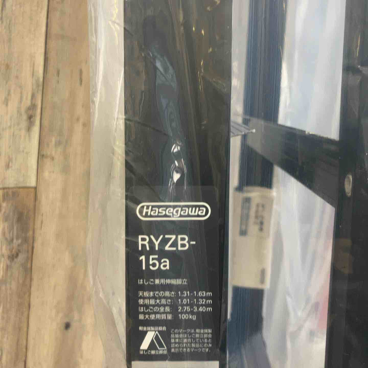 【未使用(店頭展示品)】長谷川工業(Hasegawa) 伸縮はしご兼用脚立 RYZB-15a【東大和店】