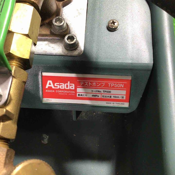 ◇アサダ(ASADA) テストポンプ TP50N【川口店】
