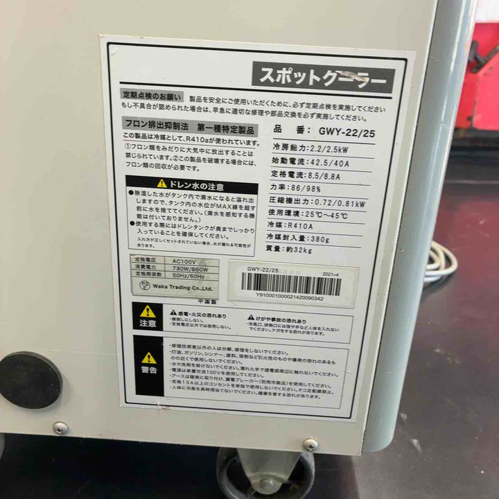 【中古品】 XIABO スポットクーラー GWY-22/25 2021年製 【藤沢店】