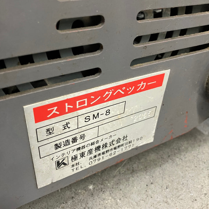 【店頭受取り限定】◇ 極東(KYOKUTO) 床材剥がし機 ストロングペッカー SM-8【川口店】