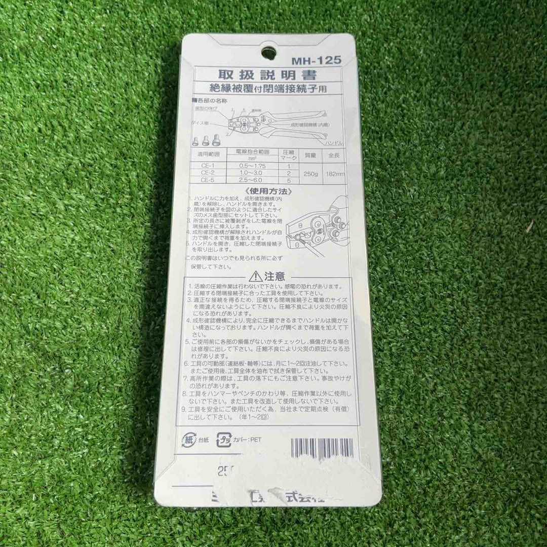 ◇マーベル(MARVEL) 圧着工具 ハンドプレス 絶縁被覆付閉端接続子用 MH-125【草加店】