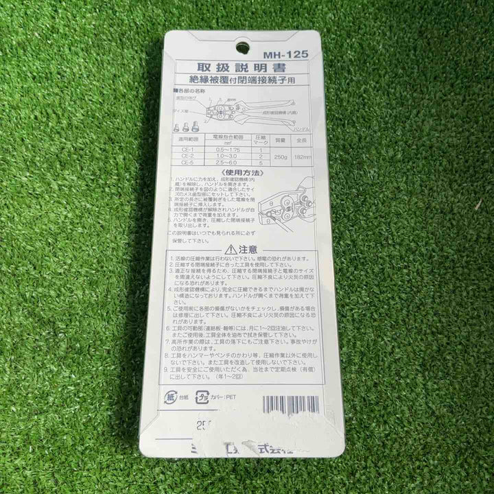 ◇マーベル(MARVEL) 圧着工具 ハンドプレス 絶縁被覆付閉端接続子用 MH-125【草加店】