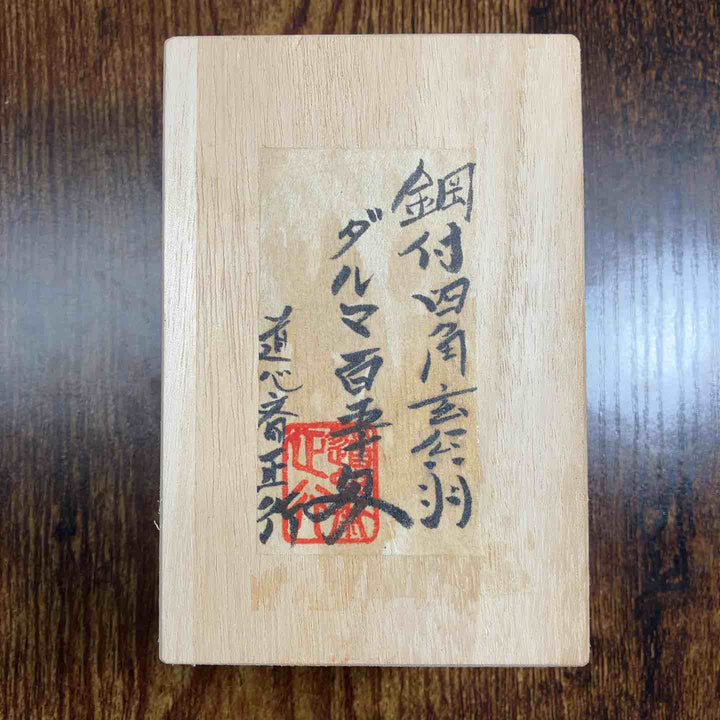 道心斎 正行　鋼付　木目　ダルマ　玄能　150匁　直筆サイン　ハンコ入り【戸田店】