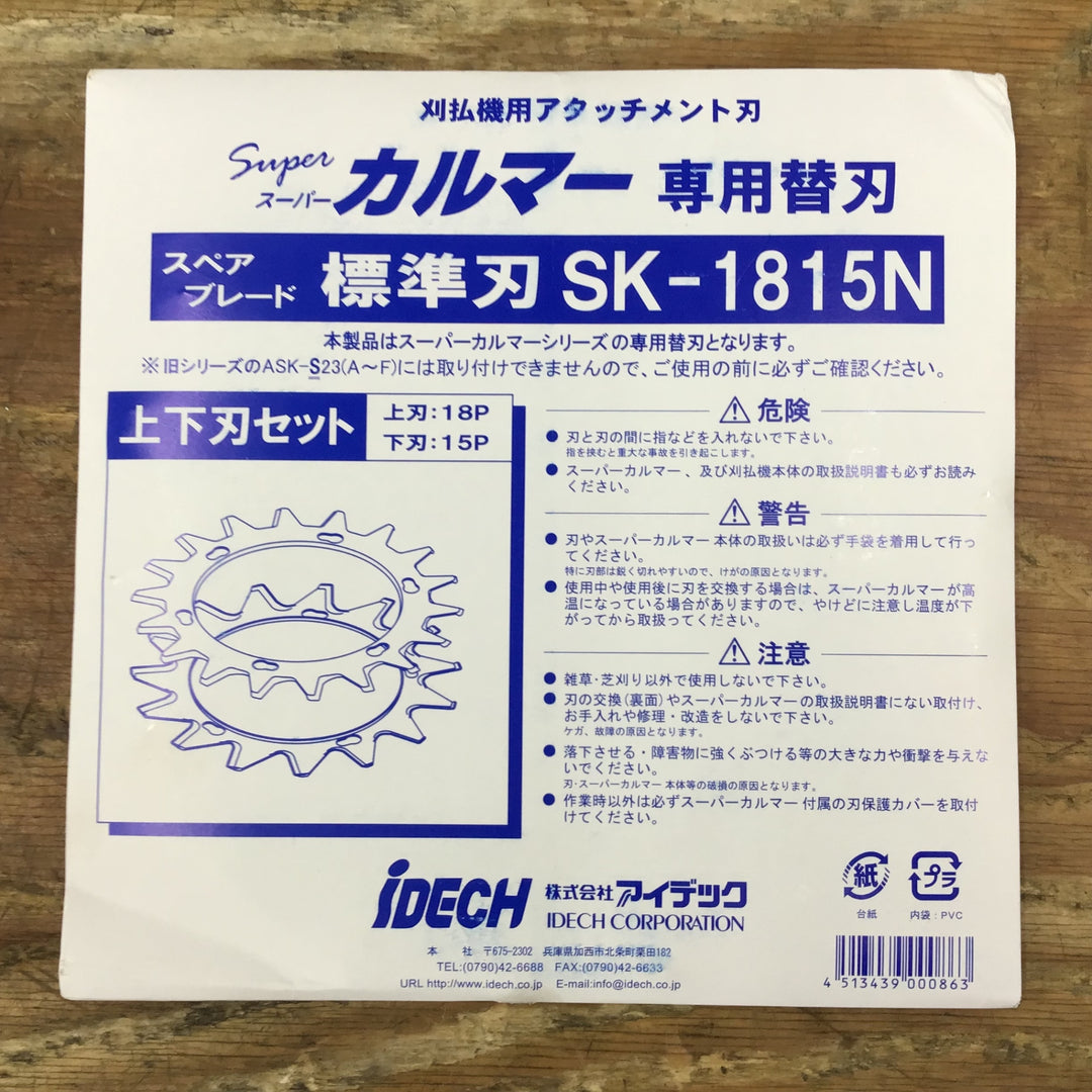 ▼アイデック/IDECH 刈払機アタッチメント スーパーカルマーPRO ASK-V23 3枚セット【柏店】