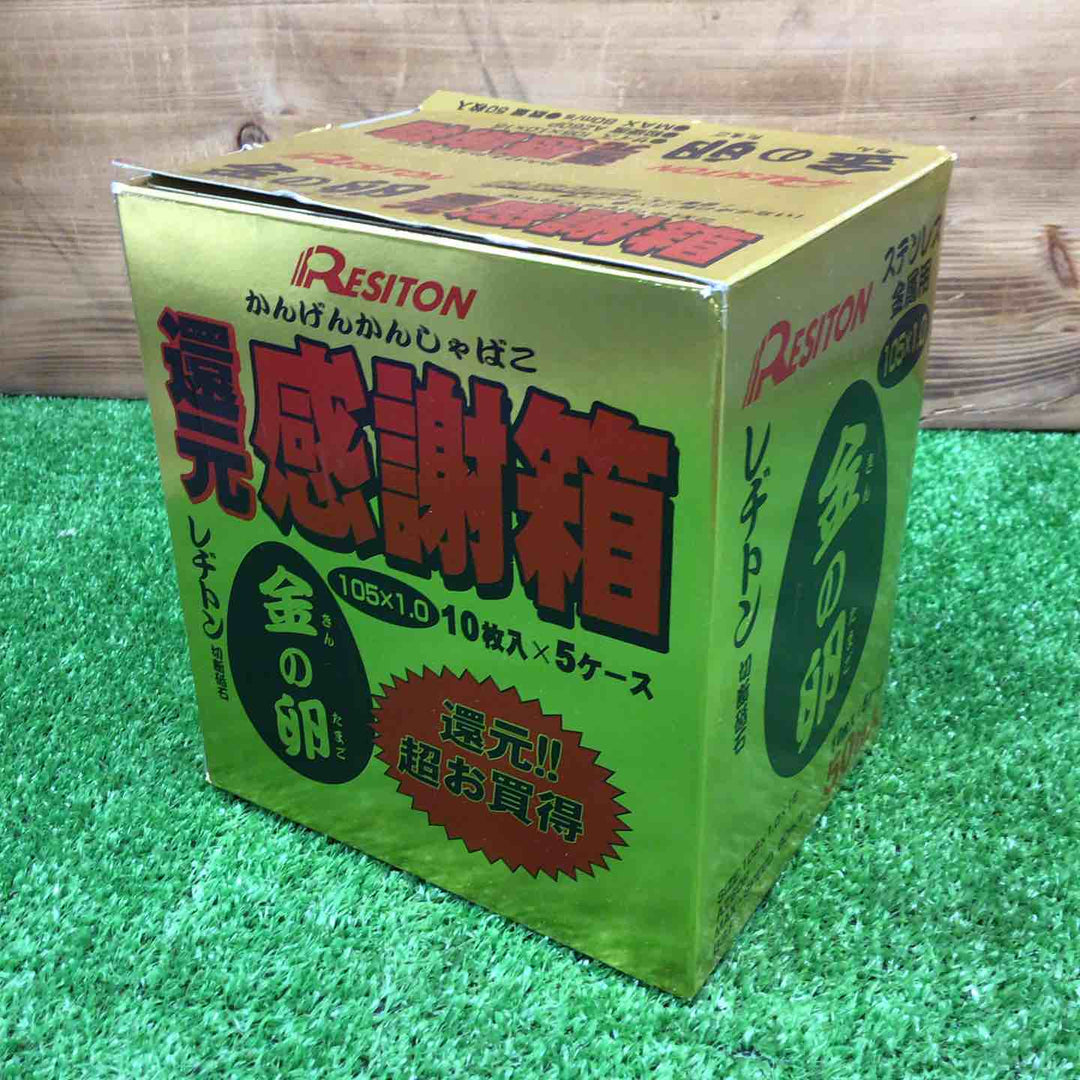 【未使用品】 レジトン 金の卵 切断砥石 105×1.0×15 ＊還元感謝箱 (50枚+5枚) 【鴻巣店】