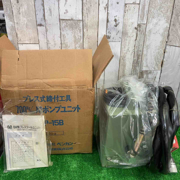 ベンカン　プレス式締付工具700kg/cm2ポンプユニット　SEP-15B【町田店】