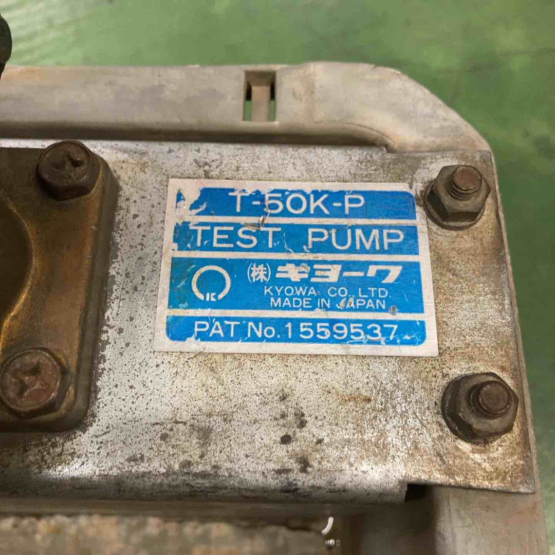 キョーワ(KYOWA) 水圧テストポンプ手動式 T-50K-P【桶川店】