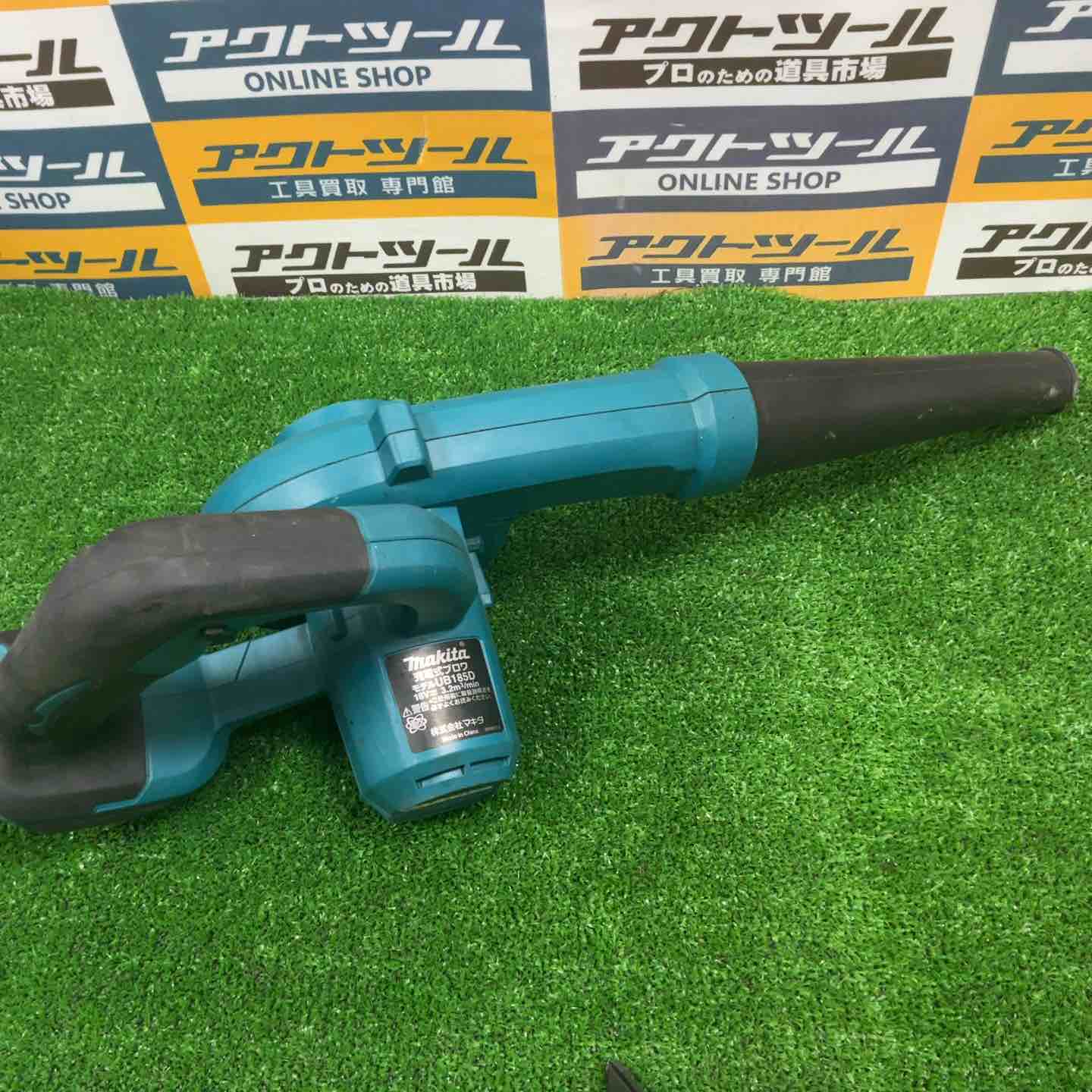 ☆マキタ(makita) コードレスブロワ UB185DZ【草加店】 – アクトツール
