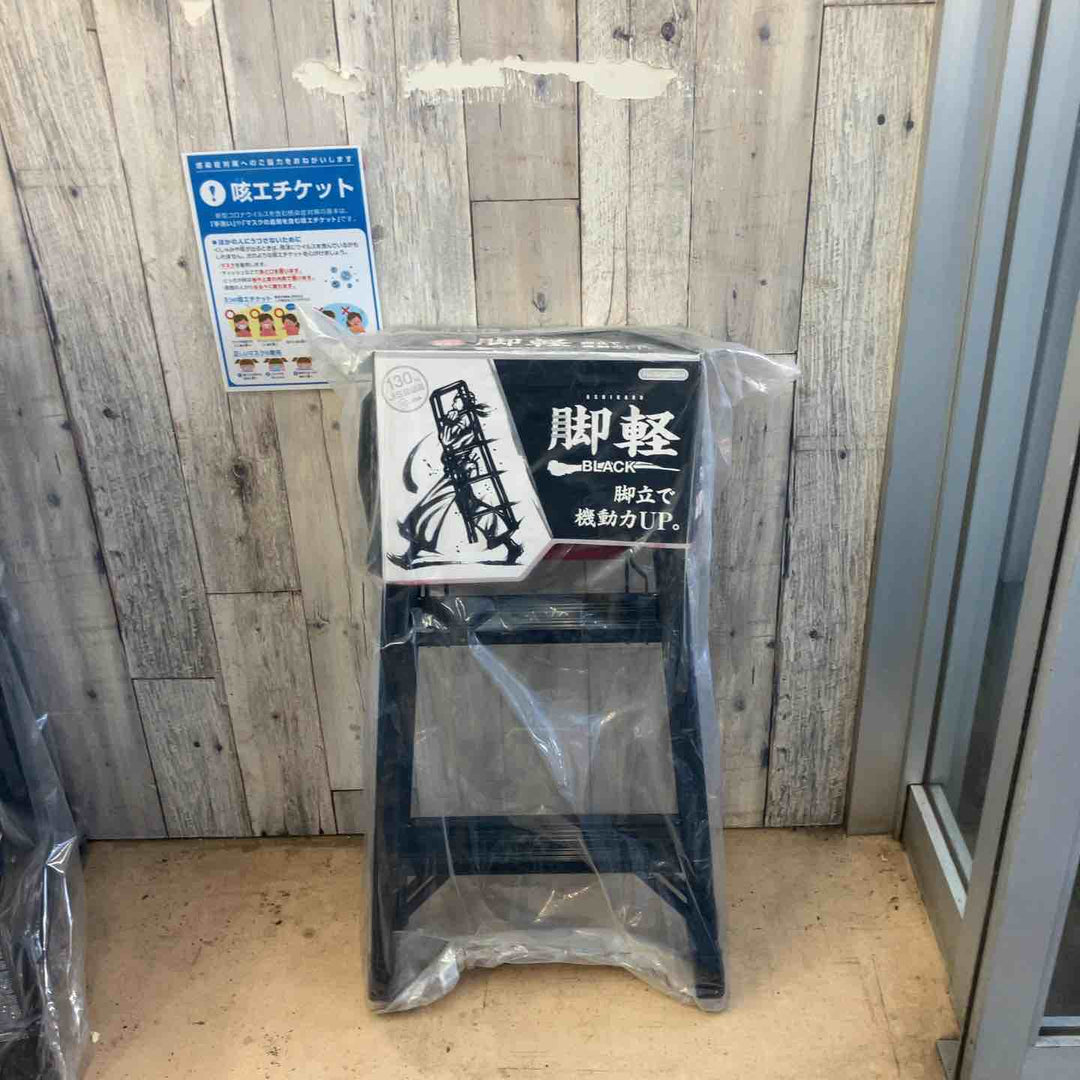 【未使用(店頭展示品)】長谷川工業(Hasegawa) 専用脚立 脚軽 BLACK 3段 RZB-09b (0.79m) (17761)【2020年モデル】【東大和店】