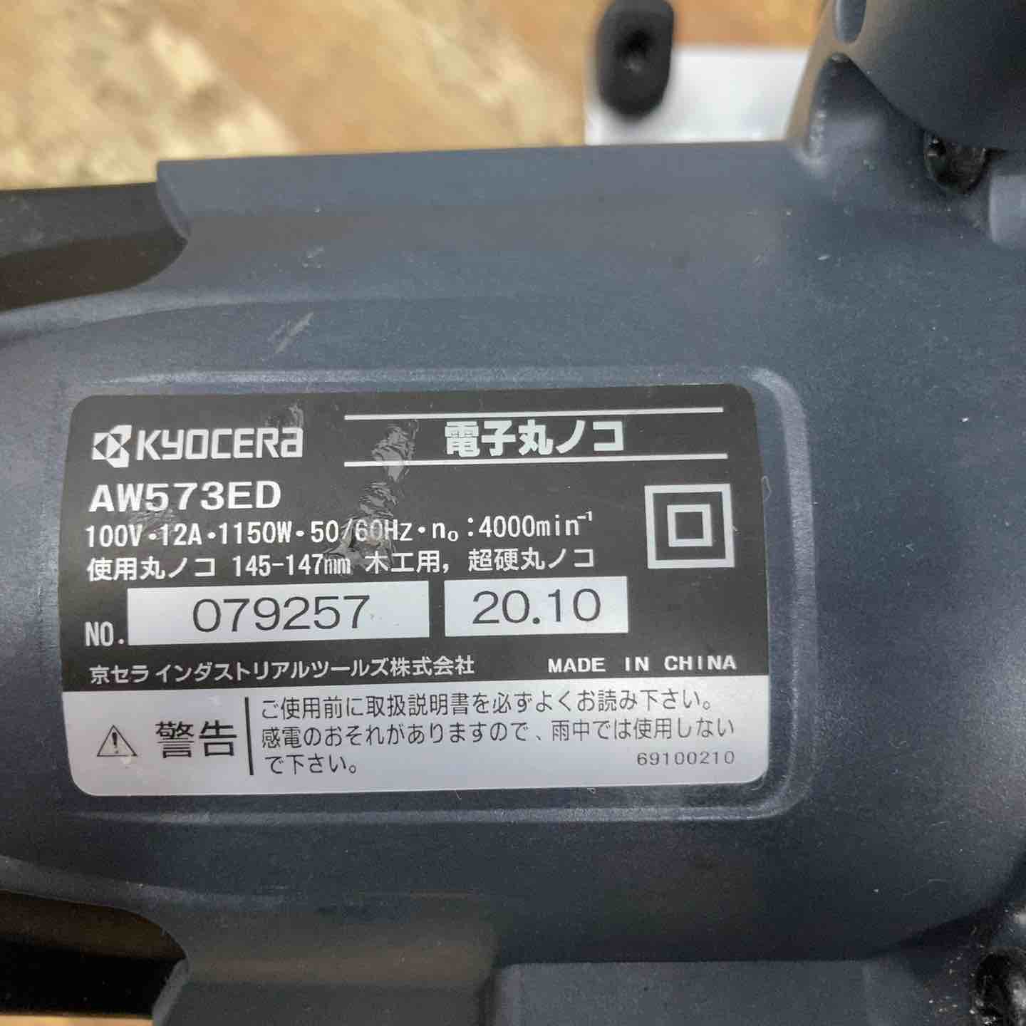 〇京セラ(Kyocera) 旧リョービ プロ用 147mm電子丸ノコ AW573ED