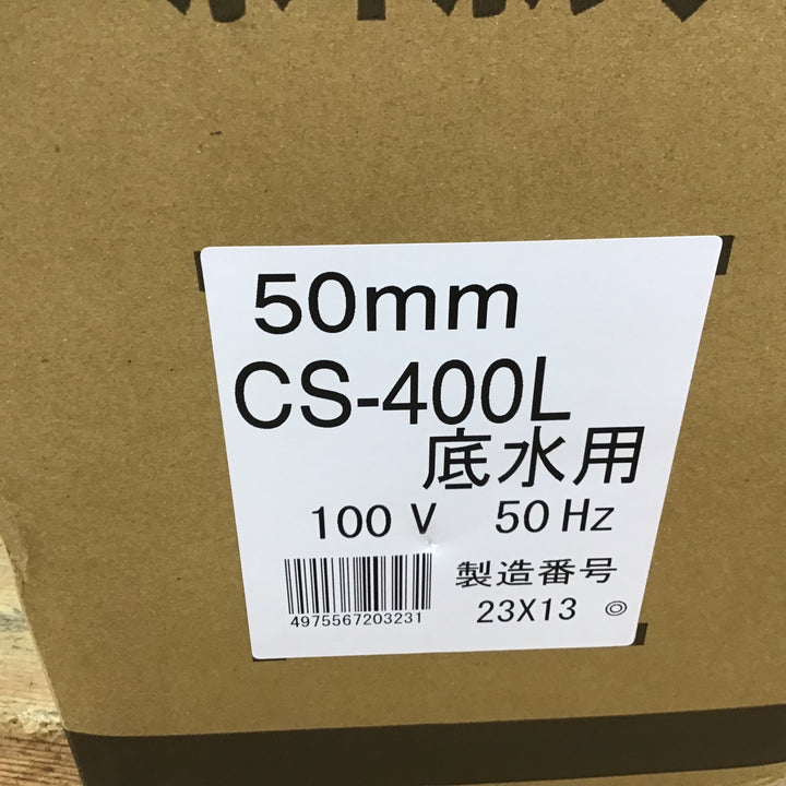 ▼寺田ポンプ 50mmステンレス製水中ポンプ (底水用) CS-400L 単相100V 50Hz 【柏店】