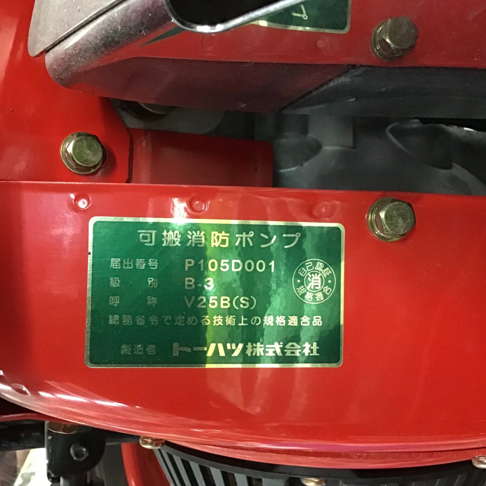 【店頭受取り限定】トーハツ 可搬消防ポンプ V25B(S)【川口店】