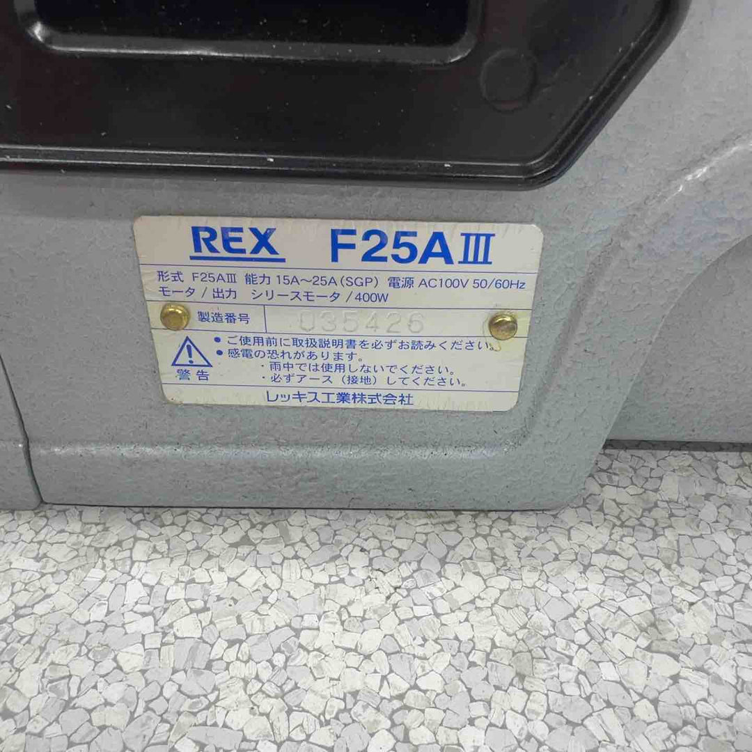 【店頭受取り限定】【長期保管美品】◇レッキス REX 小型パイプマシン ねじ切り機 F25A3 F25AⅢ【八潮店】