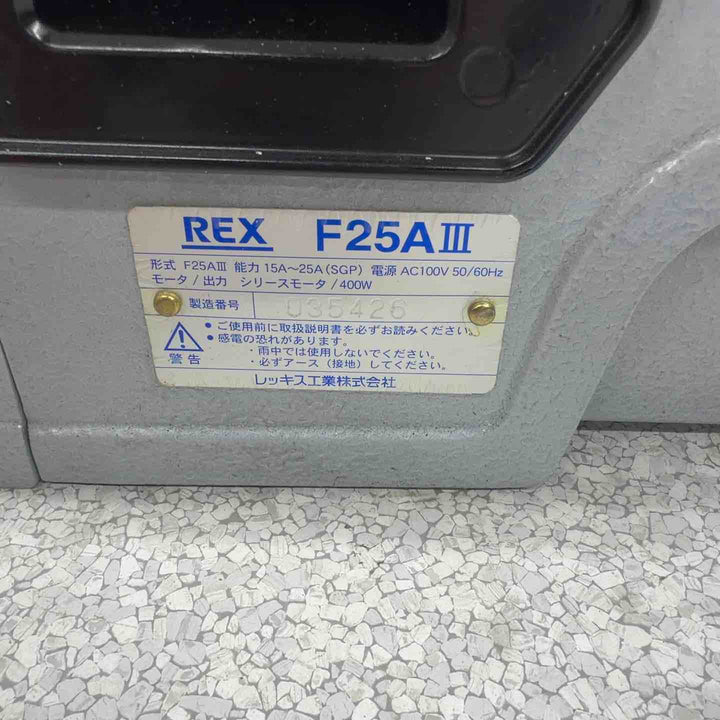 【店頭受取り限定】【長期保管美品】◇レッキス REX 小型パイプマシン ねじ切り機 F25A3 F25AⅢ【八潮店】