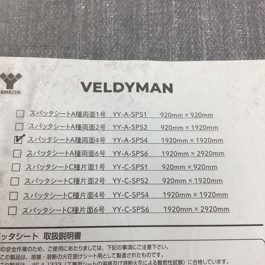 ◇山善(YAMAZEN) スパッタシート2枚セット YY-A-SPS4 Ａ種両面４号 1920X1920X1【狭山】