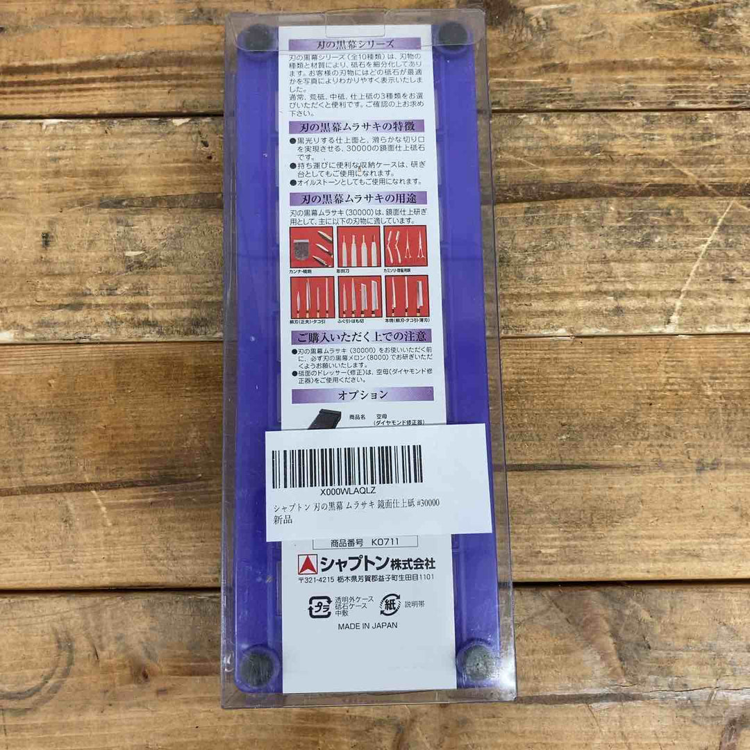 シャプトン SHAPTN 刃の黒幕　セラミック砥石 K0711 ムラサキ #30000 【東大和店】